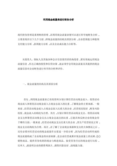财务分析——利用现金流量表进行财务分析
