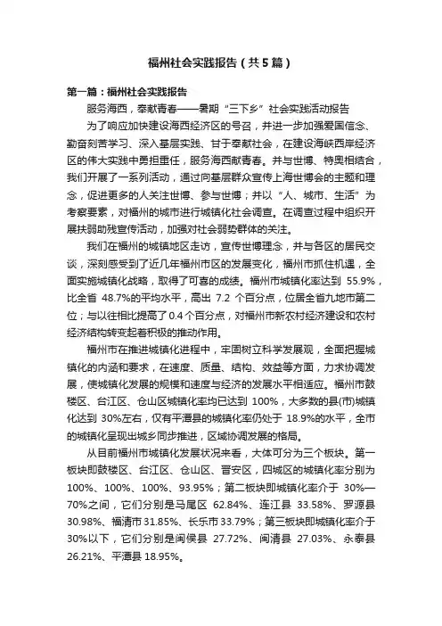 福州社会实践报告（共5篇）