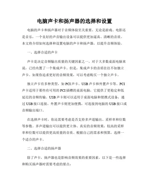 电脑声卡和扬声器的选择和设置