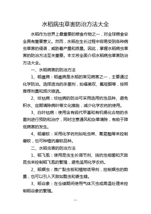水稻病虫草害防治方法大全