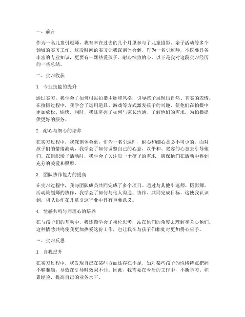 儿童引逗师总结范文