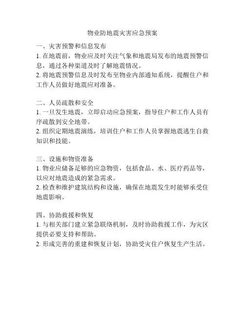 物业防地震灾害应急预案