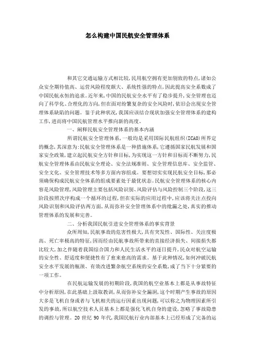 怎么构建中国民航安全管理体系