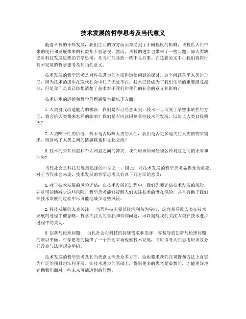 技术发展的哲学思考及当代意义