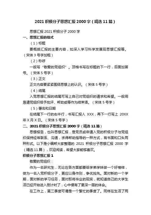 2021积极分子思想汇报2000字（精选11篇）