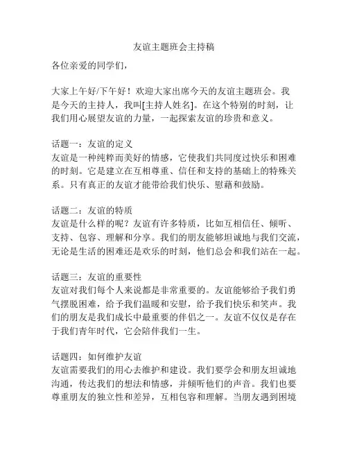 友谊主题班会主持稿