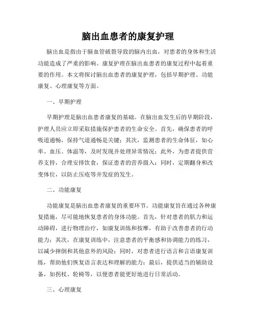 脑出血患者的康复护理