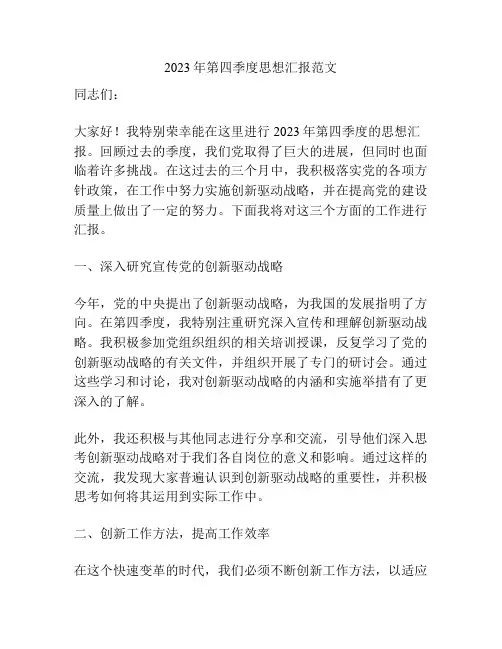 2023年第四季度思想汇报范文