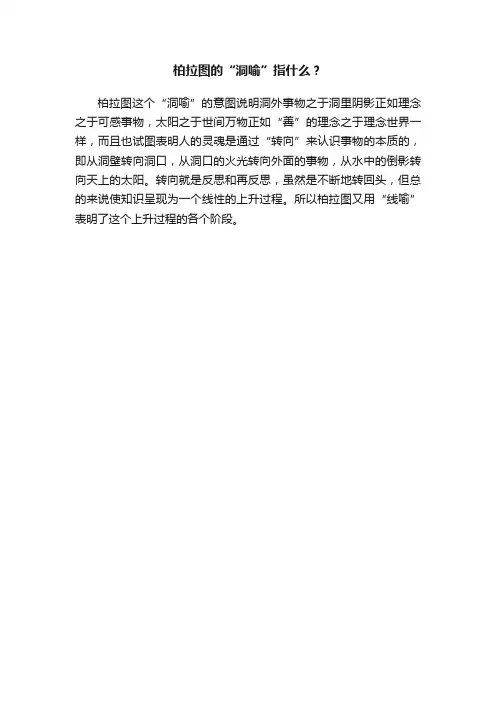 柏拉图的“洞喻”指什么？