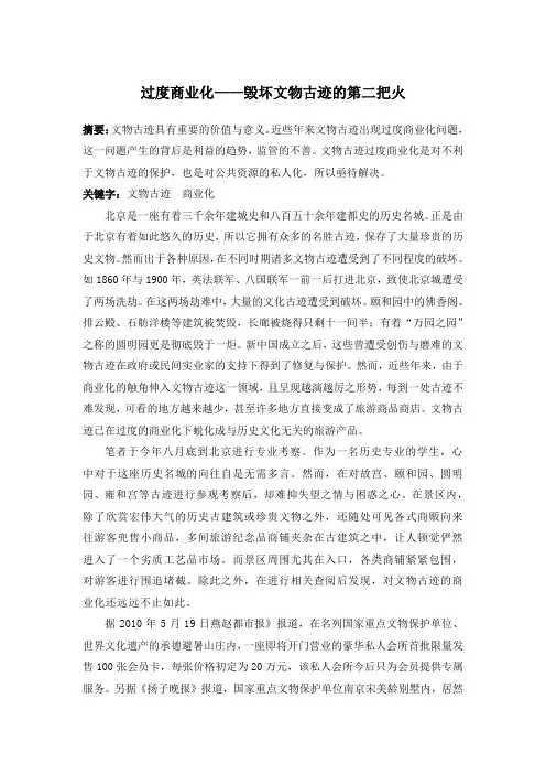 过度商业化——毁坏文物古迹的第二把火