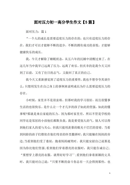 面对压力初一高分学生作文【5篇】