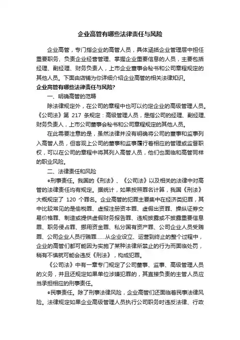 企业高管有哪些法律责任与风险