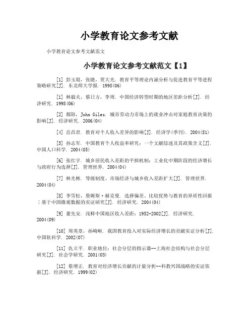 小学教育论文参考文献