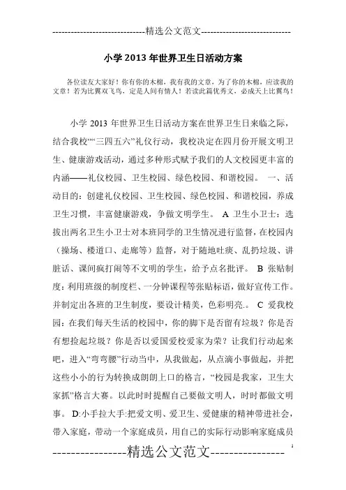 小学2013年世界卫生日活动方案