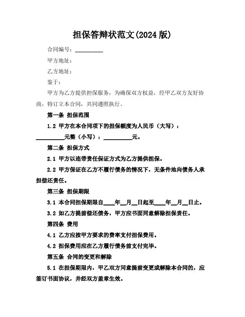 担保答辩状范文(2024版)