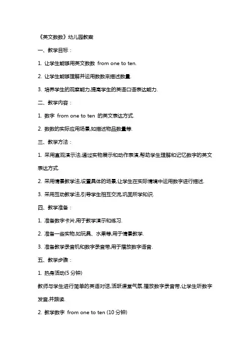 《英文数数》幼儿园教案