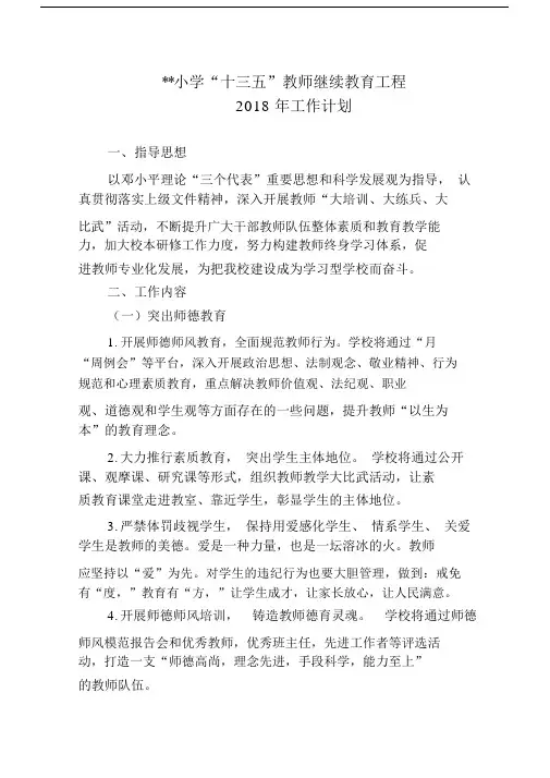 (完整word版)“十三五”教师继续教育工程2018年工作计划.docx