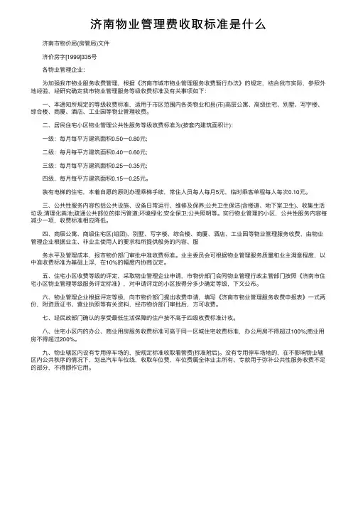 济南物业管理费收取标准是什么