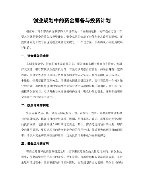 创业规划中的资金筹备与投资计划