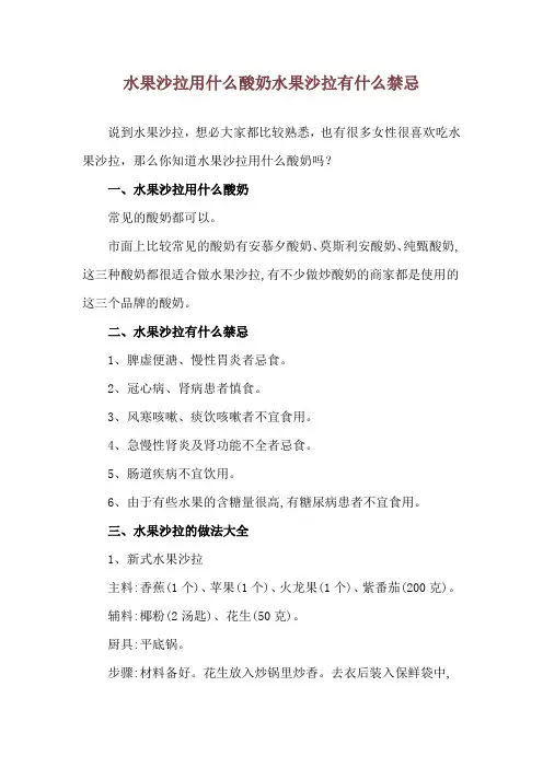 水果沙拉用什么酸奶 水果沙拉有什么禁忌