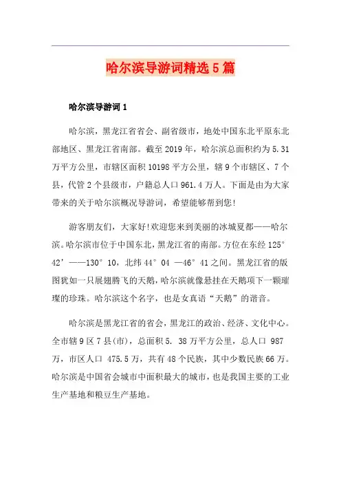 哈尔滨导游词精选5篇