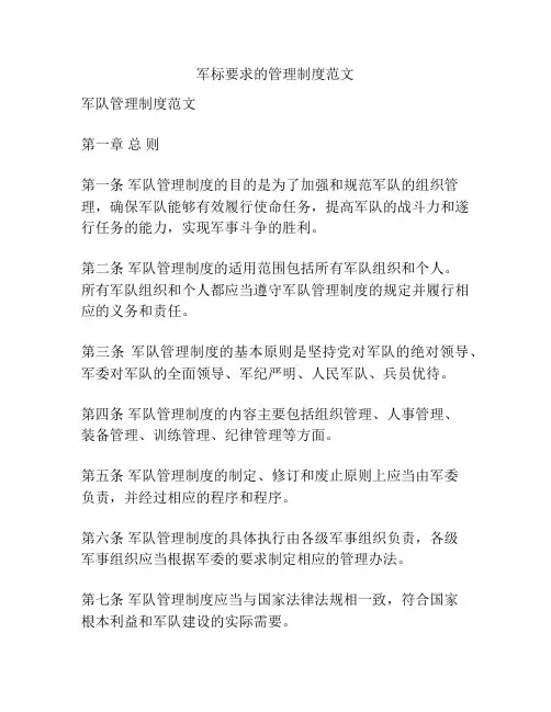 军标要求的管理制度范文