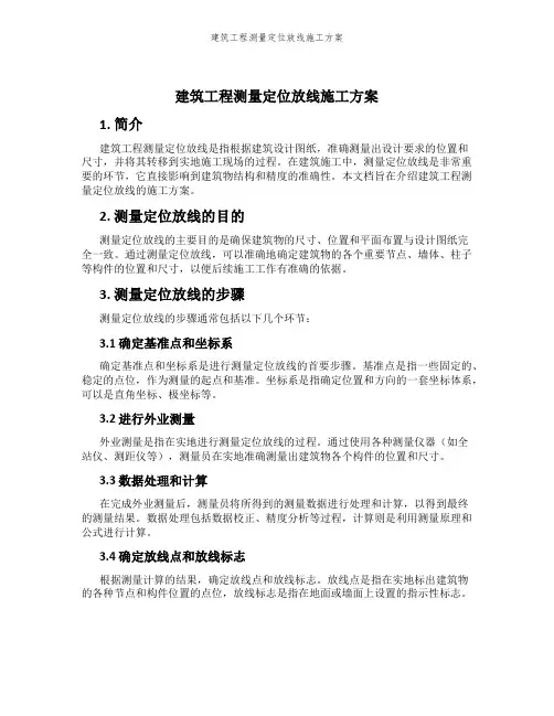 建筑工程测量定位放线施工方案