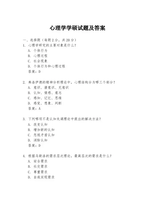 心理学学硕试题及答案