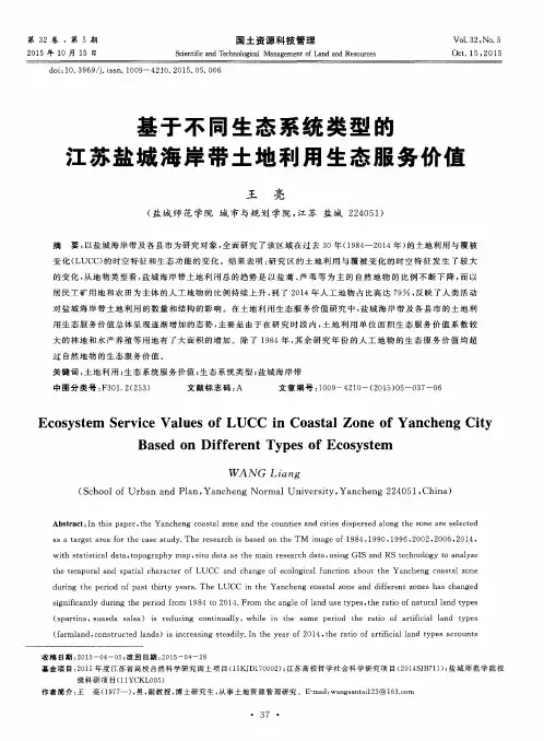 基于不同生态系统类型的江苏盐城海岸带土地利用生态服务价值