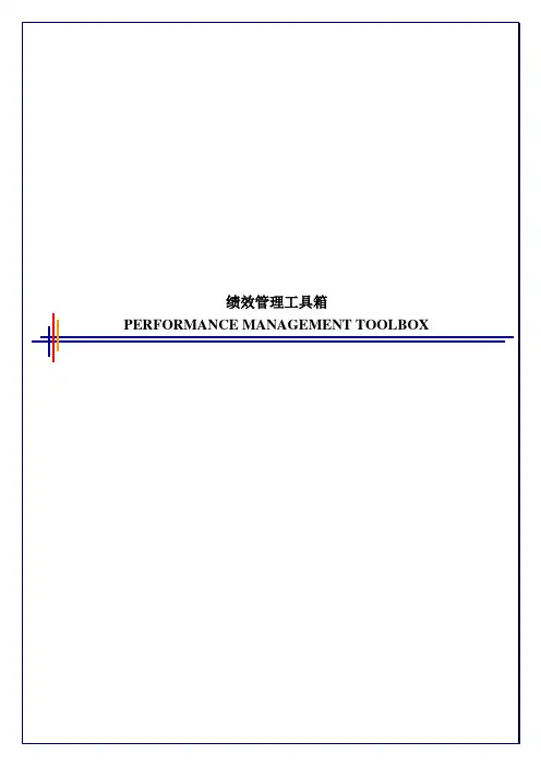 毕博-管理咨询工具方法—Performance Management Toolbox-chinese