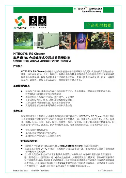 海格森RS合成螺杆式空压机系统清洗剂