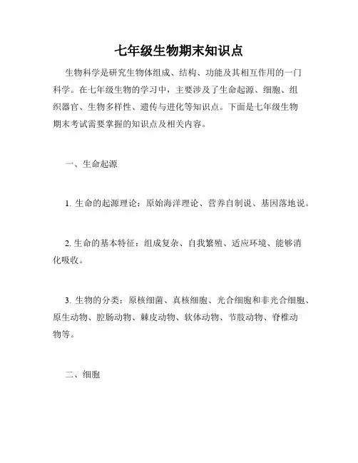 七年级生物期末知识点