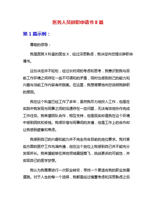医务人员辞职申请书8篇