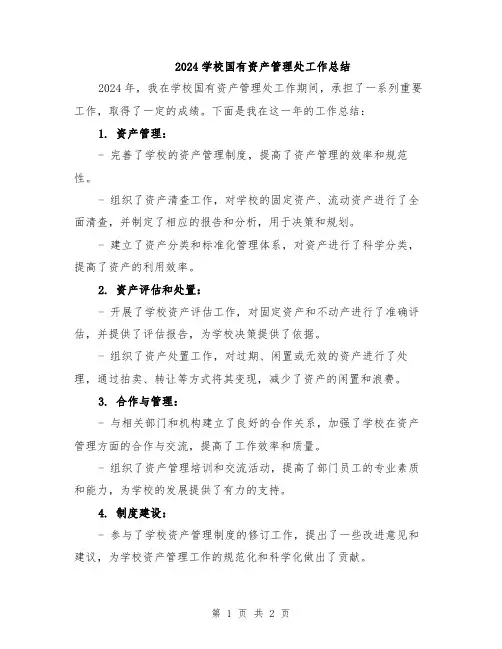 2024学校国有资产管理处工作总结