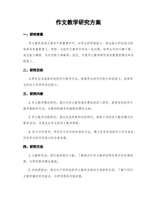 作文教学研究方案
