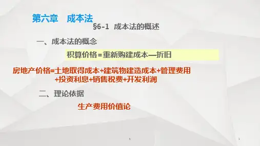 利用成本法进行房地产真实价值评估