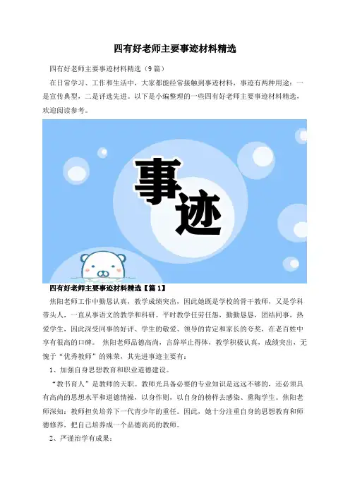 四有好老师主要事迹材料精选