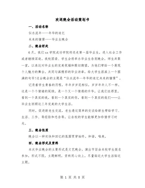 欢送晚会活动策划书（二篇）