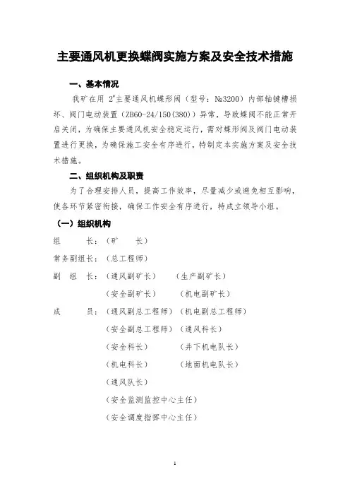 主风机更换蝶阀安全技术措施
