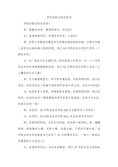 学校迎新生的欢迎词