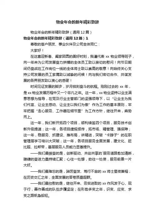 物业年会的新年精彩致辞