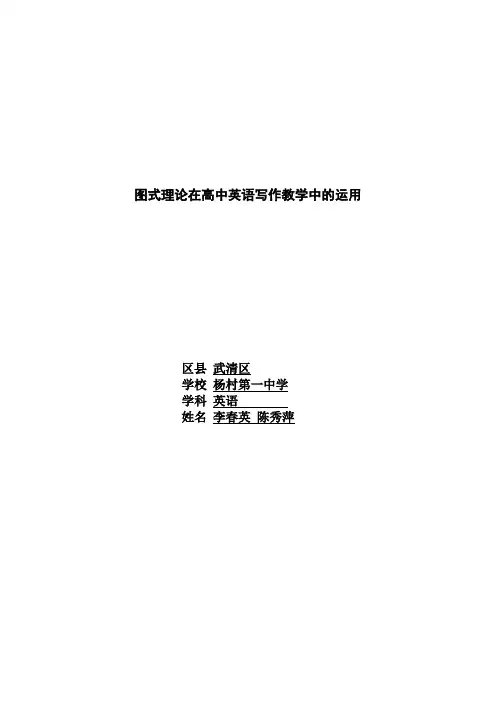 图式理论在高中英语写作教学中的运用