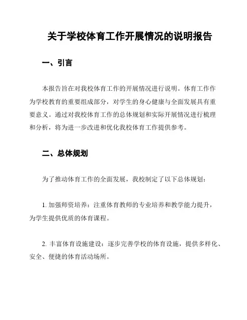 关于学校体育工作开展情况的说明报告
