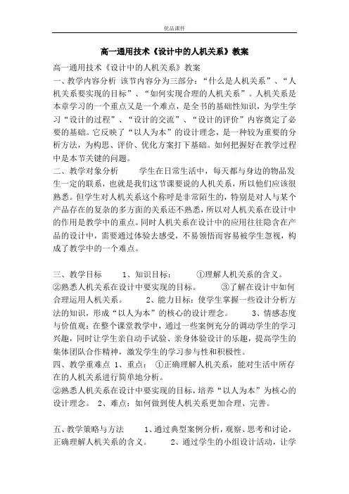 优品课件之高一通用技术《设计中的人机关系》教案