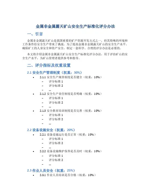 金属非金属露天矿山安全生产标准化评分办法