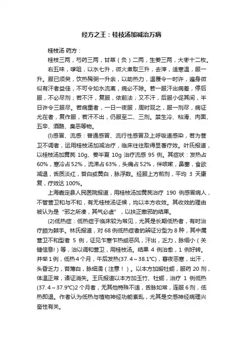 经方之王：桂枝汤加减治万病