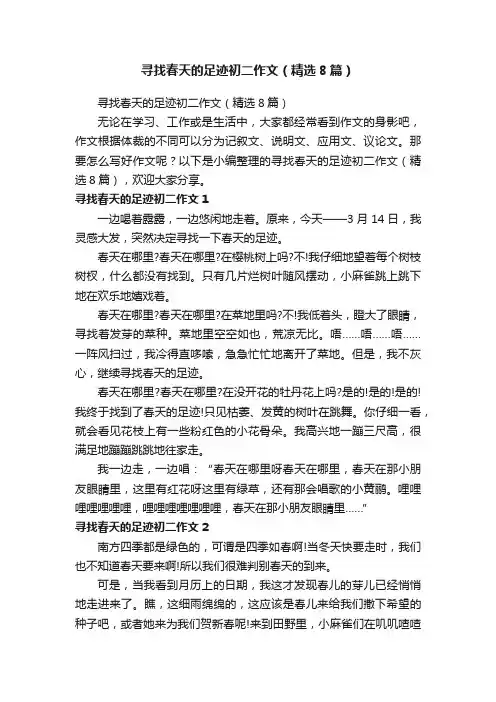 寻找春天的足迹初二作文（精选8篇）