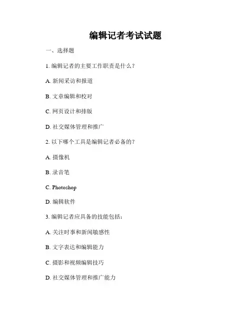 编辑记者考试试题