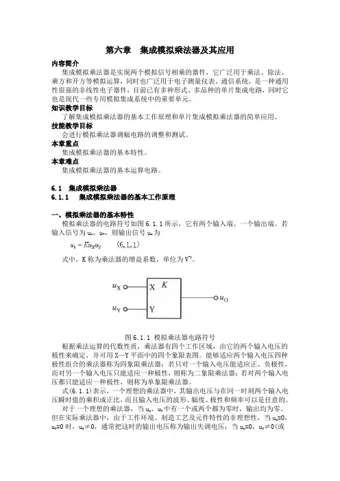 第六章集成模拟乘法器及其应用