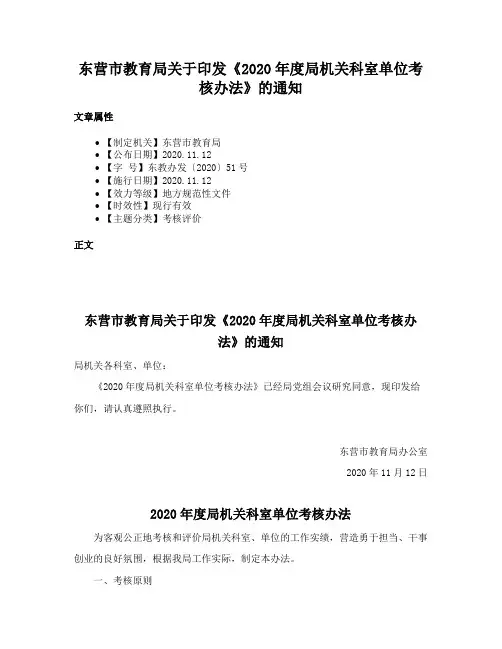 东营市教育局关于印发《2020年度局机关科室单位考核办法》的通知